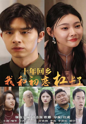 十年回乡我和初恋杠上了(75集) 十年回乡我和初恋杠上了(75集)好看上头短剧