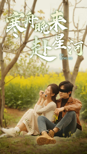 寒舟晚来赴星河(71集) 寒舟晚来赴星河(71集)最新短剧抢先看