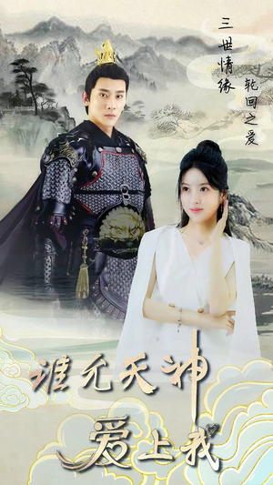 三世情缘,轮回之爱(78集) 三世情缘,轮回之爱(78集)短剧爆款推荐