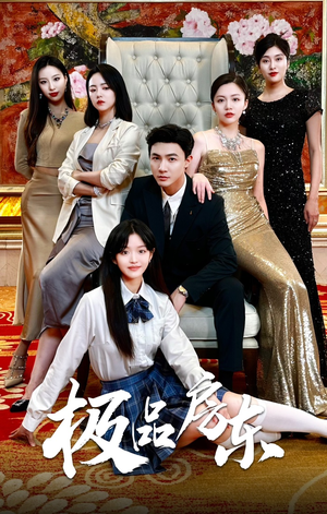 极品房东(36集) 极品房东(36集)战神短剧推荐