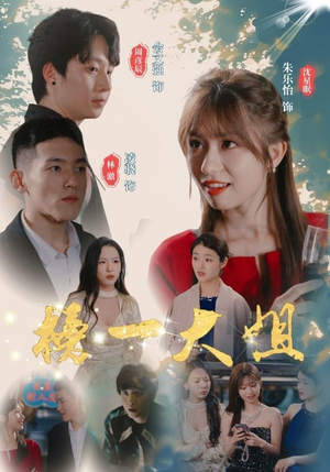 榜一大姐（20集）一个短剧看全集