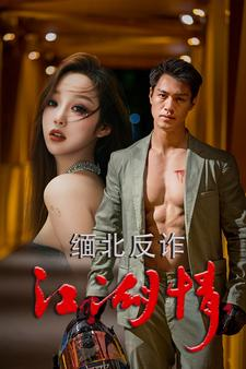 缅北反诈江湖情(86集) 缅北反诈江湖情(86集)全网短剧抢先看