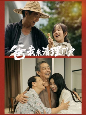 爸我来清理门户(58集) 爸我来清理门户(58集)精彩短剧天天看