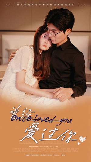 曾经爱过你（86集）免费短剧资源