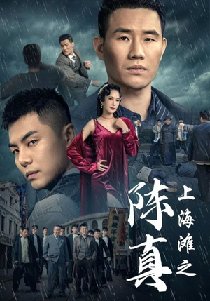 上海滩之陈真（82集）第三季