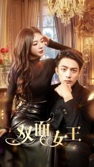 双面女王(77集) 双面女王(77集)精彩的网络短剧