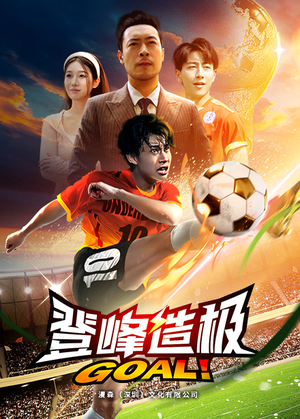 一球成名(78集) 一球成名(78集)古装热门短剧