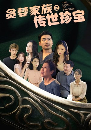 贪婪家族之传世珍宝(83集) 贪婪家族之传世珍宝(83集)高清画质免费看