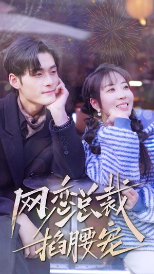 网恋总裁掐腰宠(93集) 网恋总裁掐腰宠(93集)热播短剧来袭