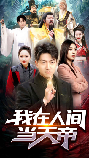 我在人间当天帝(80集) 我在人间当天帝(80集)短剧在线观看