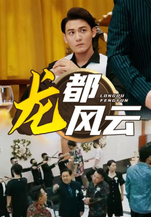 龙都风云(80集) 龙都风云(80集)短剧看全集
