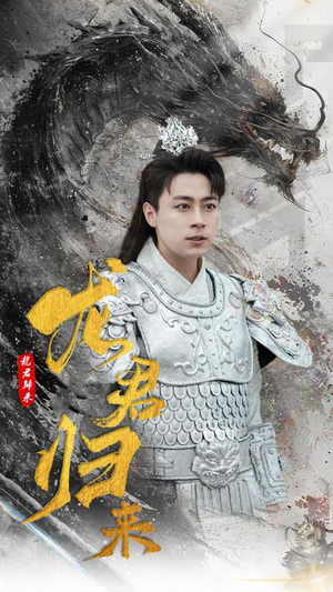 龙君归来(76集) 龙君归来(76集)古代短剧推荐