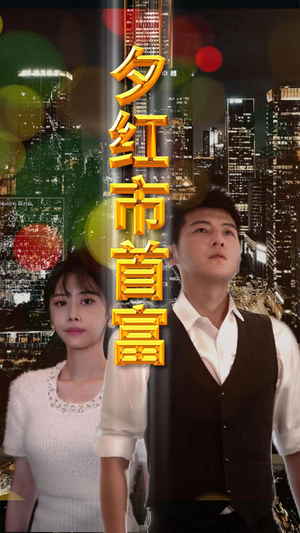 夕红市首富(96集) 夕红市首富(96集)最火爆的短剧