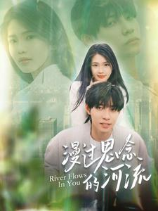 漫过思念的河流(152集) 漫过思念的河流(152集)每天短剧分享