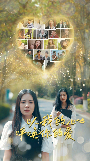 以我的心呼唤你的爱（77集）短剧热门推荐