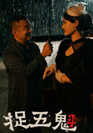 捉五魁(74集) 捉五魁(74集)精彩热门短剧