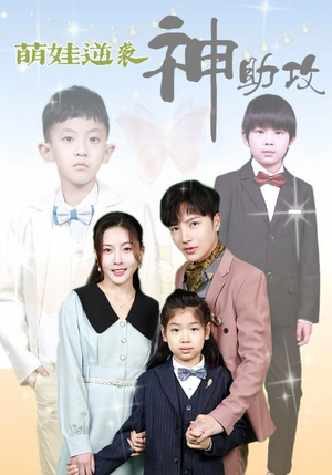 萌娃逆袭神助攻(100集) 萌娃逆袭神助攻(100集)在哪看免费