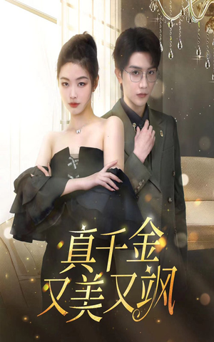 真千金又美又飒(100集) 真千金又美又飒(100集)短剧全集大结局
