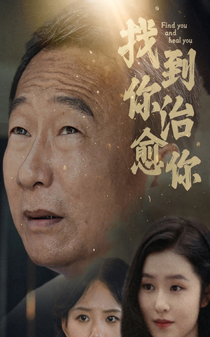 找到你治愈你(59集) 找到你治愈你(59集)推荐你们也去看