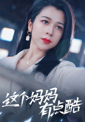 这个妈妈有点酷(65集) 这个妈妈有点酷(65集)热门短剧推广