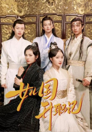 女儿国升职记（85集）超好看古装短剧