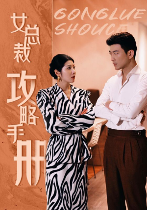 女总裁攻略手册(80集) 女总裁攻略手册(80集)真的太精彩了