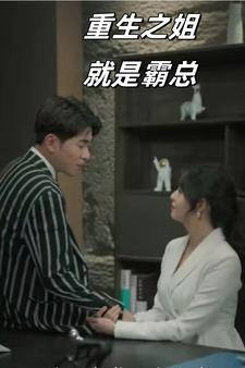 重生之姐就是霸总(73集) 重生之姐就是霸总(73集)真的好看吗