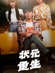 状元重生（80集）热播短剧分享