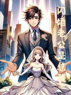 闪婚老公是总裁(75集) 闪婚老公是总裁(75集)精彩的短剧