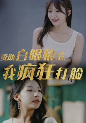 资助白眼狼后,我疯狂打脸(15集) 资助白眼狼后,我疯狂打脸(15集)高清无码免费看