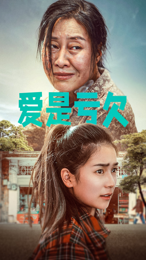 爱是亏欠(66集) 爱是亏欠(66集)短剧全集抢先看