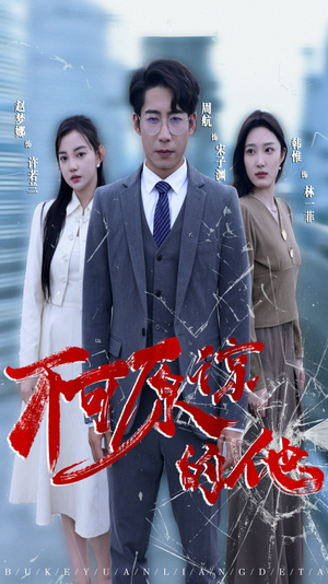 不可原谅的他（50集）热播古装短剧