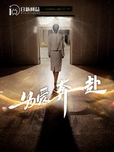 为爱奔赴(100集) 为爱奔赴(100集)一起追短剧吧