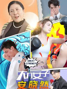 大力女子安晓然（80集）火爆短剧来袭