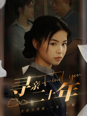 寻亲二十年（81集）高清无码免费看
