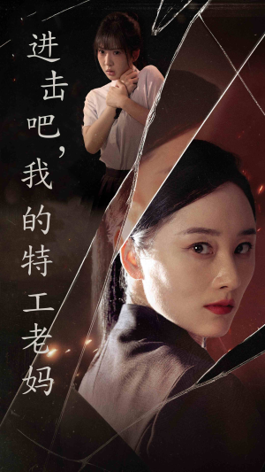 进击吧,我的特工老妈(66集) 进击吧,我的特工老妈(66集)高分佳作免费看
