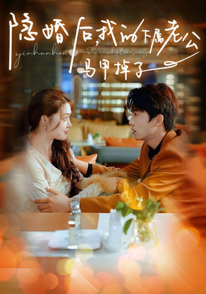 隐婚后,我的下属老公掉马甲了(79集) 隐婚后,我的下属老公掉马甲了(79集)小短剧抢先看