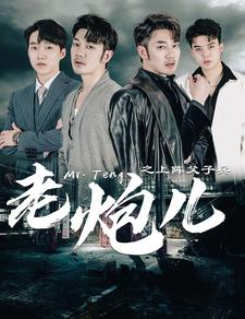 老炮儿之上阵父子兵(77集) 老炮儿之上阵父子兵(77集)短剧热门分享