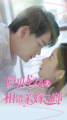 隐世龙凤之相错亲嫁对郎(61集) 隐世龙凤之相错亲嫁对郎(61集)在线播放