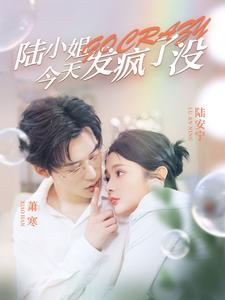 陆小姐今天发疯了没(98集) 陆小姐今天发疯了没(98集)红果短剧免费看