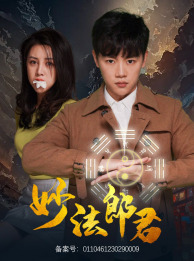 妙法郎君(97集) 妙法郎君(97集)追短剧关注我