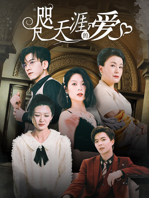 咫尺天涯的爱(72集) 咫尺天涯的爱(72集)第一集