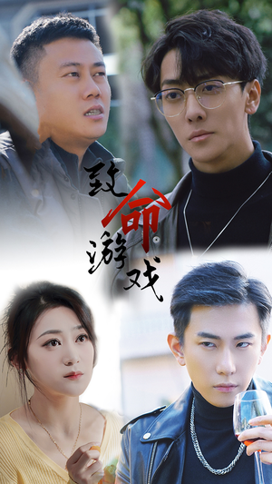 致命游戏(80集) 致命游戏(80集)一口气追完全集