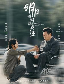 明月何时照我还（87集）在线观看完整版