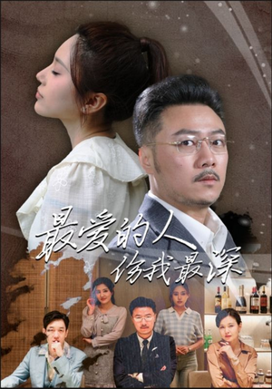 最爱的人伤我最深(105集) 最爱的人伤我最深(105集)全集我都看完了