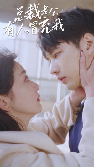 总裁老公有人冒充我(90集) 总裁老公有人冒充我(90集)精彩短剧免费看