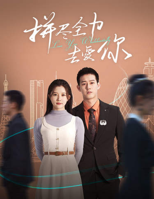 拼尽全力去爱你（79集）最火爆的短剧