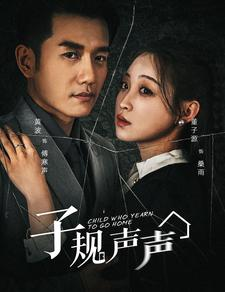 子规声声(70集) 子规声声(70集)短剧全集免费看