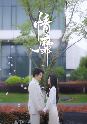 情靡(92集) 情靡(92集)最新热播短剧