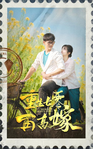 重生七零再高嫁(82集) 重生七零再高嫁(82集)每日短剧推荐